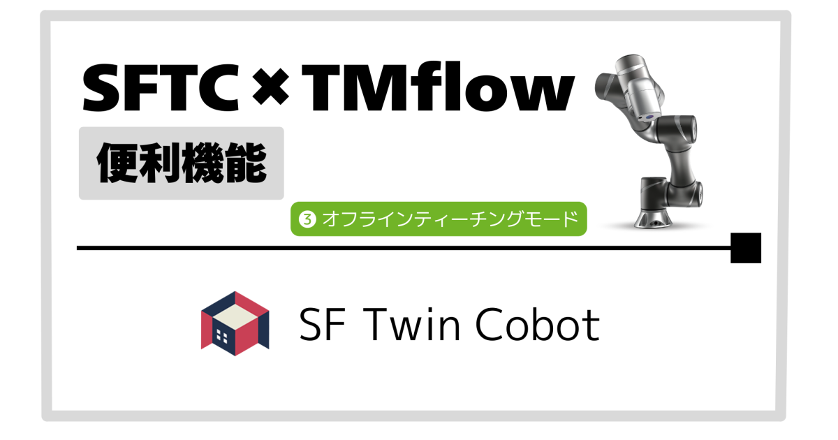 【オフラインティーチングモード】3.SFTCをTMflowで操作する時の便利機能